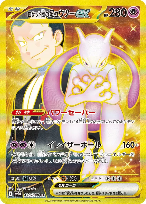 ロケット団のミュウツーex 130/098 기본판 일본어판 카드 이미지