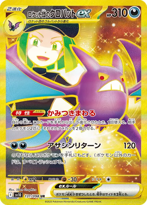 ロケット団のクロバットex 131/098 기본판 일본어판 카드 이미지