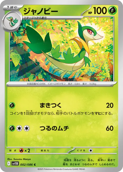 ジャノビー 002/086 일본어판 카드 이미지