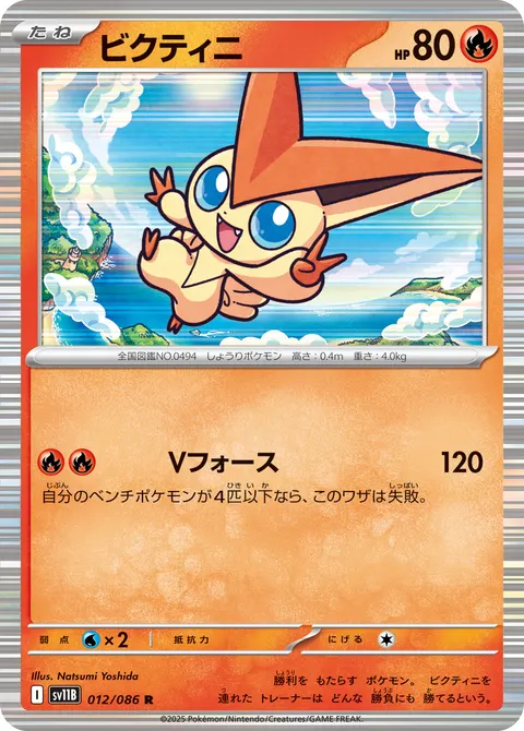 ビクティニ 012/086 일본어판 카드 이미지