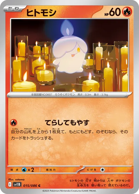 ヒトモシ 015/086 일본어판 카드 이미지