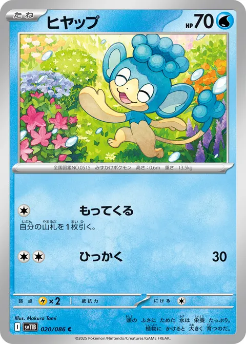 ヒヤップ 020/086 일본어판 카드 이미지