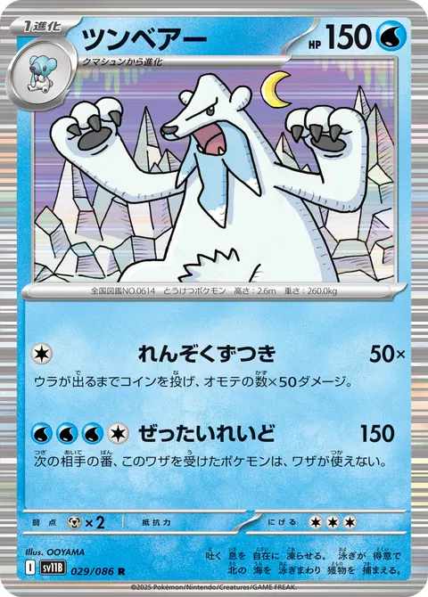 ツンベアー 029/086 기본판 일본어판 카드 이미지