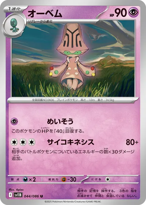 オーベム 044/086 일본어판 카드 이미지
