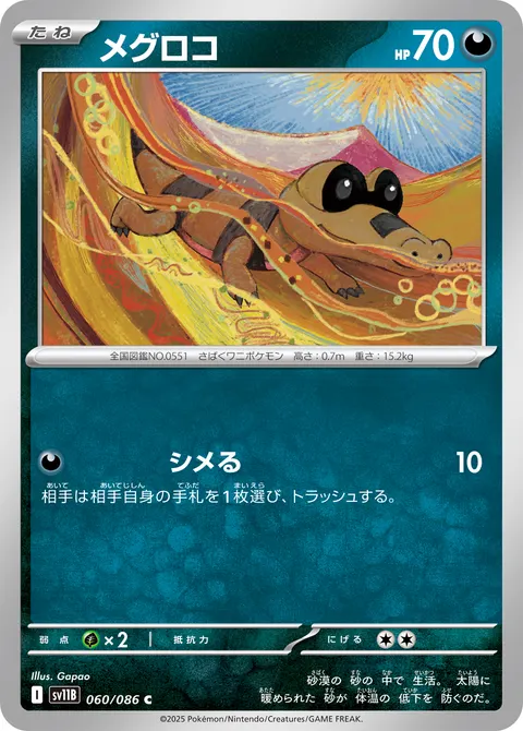 メグロコ 060/086 기본판 일본어판 카드 이미지