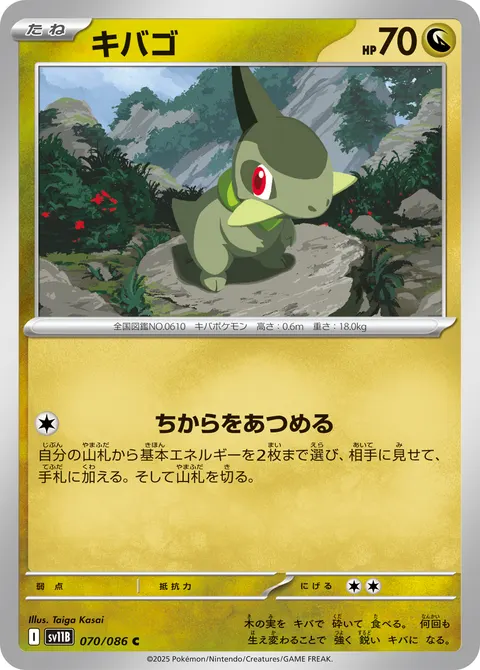 キバゴ 070/086 일본어판 카드 이미지