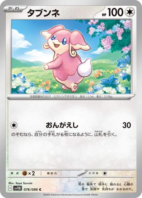 タブンネ 076/086 일본어판 카드 이미지