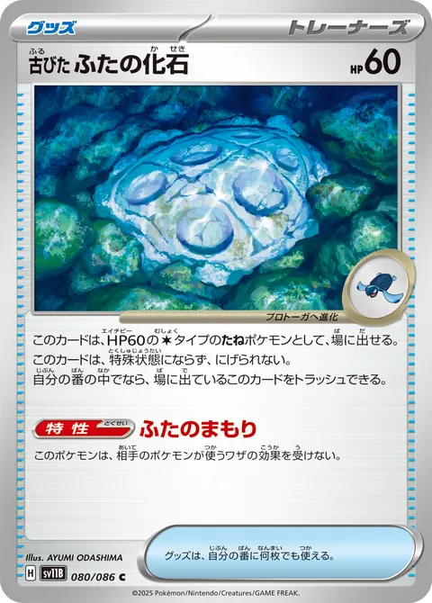 古びたふたの化石 080/086 기본판 일본어판 카드 이미지