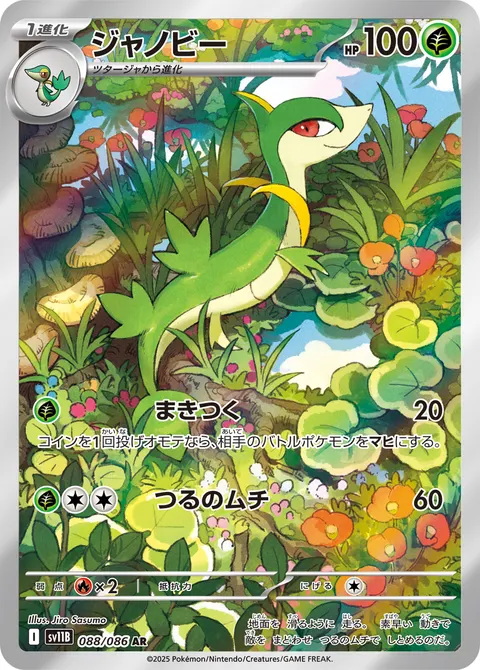ジャノビー 088/086 일본어판 카드 이미지
