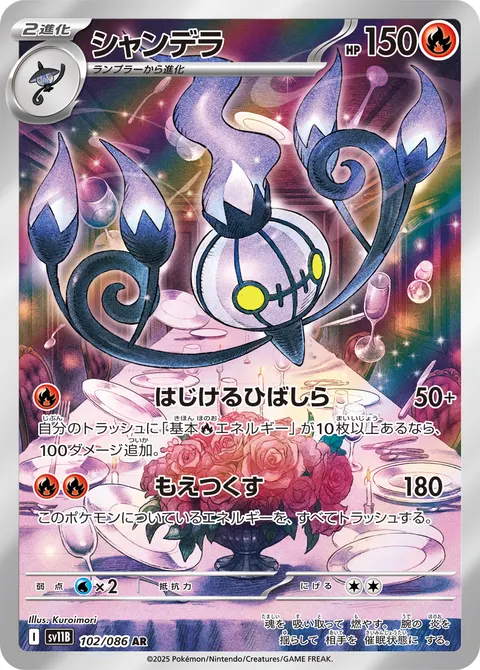 シャンデラ 102/086 일본어판 카드 이미지