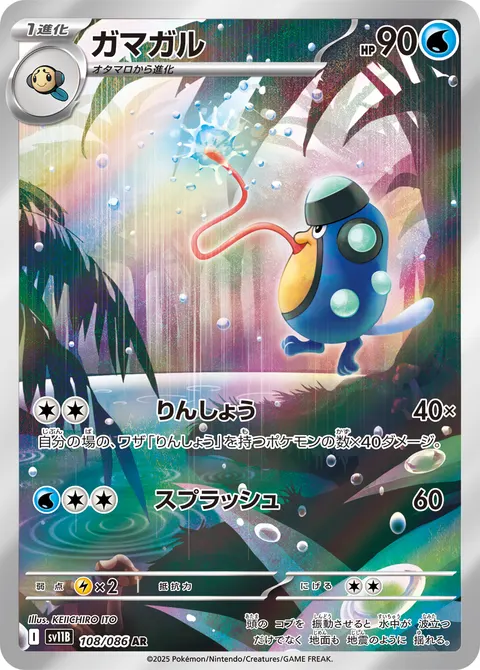 ガマガル 108/086 일본어판 카드 이미지