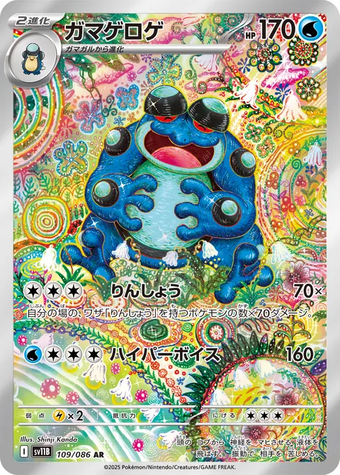 ガマゲロゲ 109/086 일본어판 카드 이미지