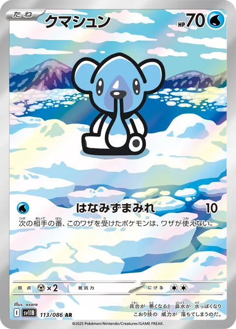 クマシュン 113/086 기본판 일본어판 카드 이미지