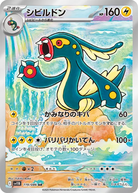 シビルドン 119/086 기본판 일본어판 카드 이미지