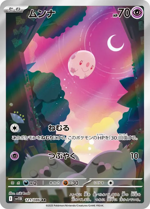 ムンナ 121/086 일본어판 카드 이미지