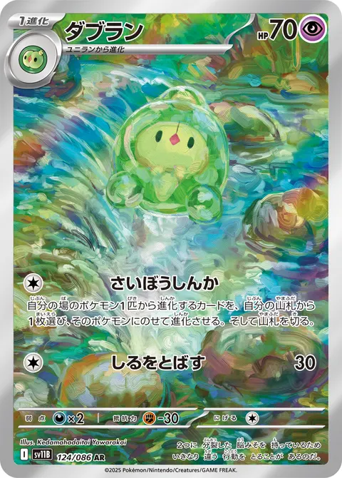 ダブラン 124/086 일본어판 카드 이미지