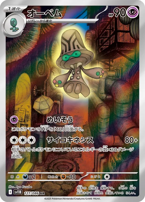 オーベム 127/086 일본어판 카드 이미지