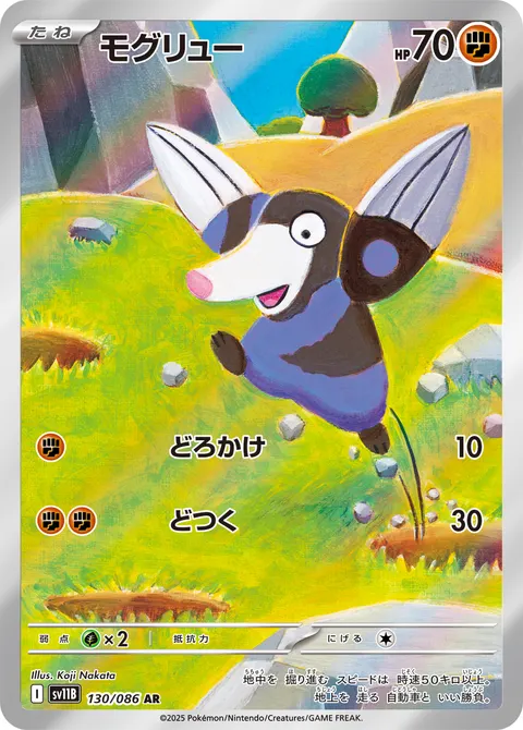 モグリュー 130/086 일본어판 카드 이미지