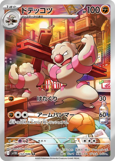 ドテッコツ 132/086 일본어판 카드 이미지