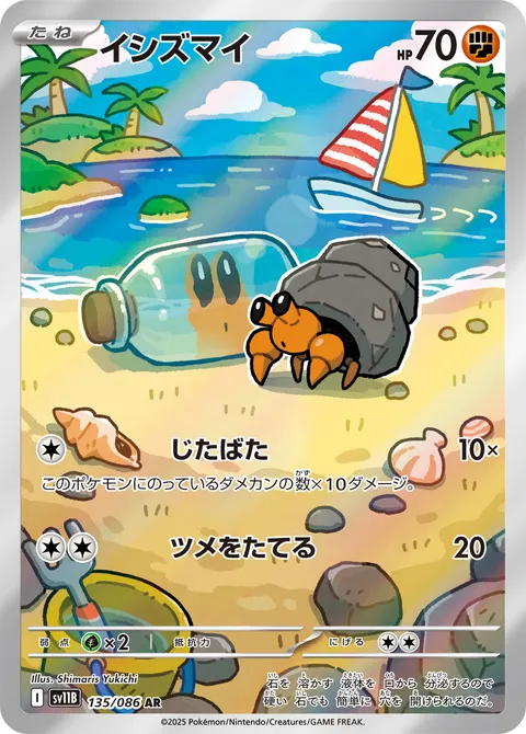 イシズマイ 135/086 기본판 일본어판 카드 이미지
