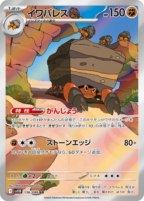 イワパレス 136/086 일본어판 카드 이미지