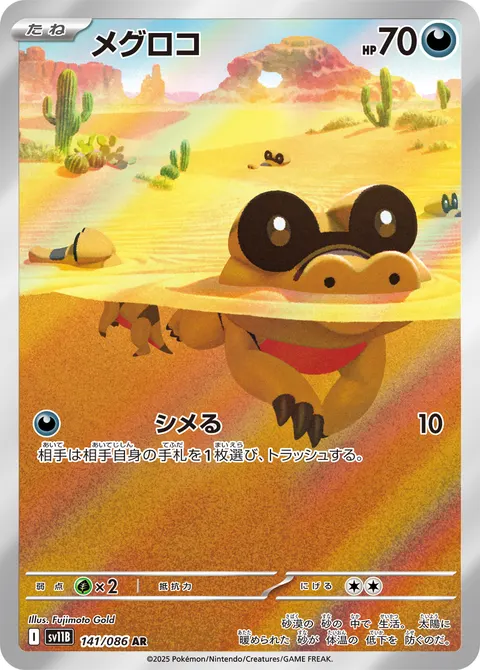 メグロコ 141/086 일본어판 카드 이미지