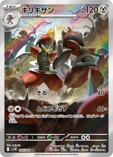 キリキザン 148/086 기본판 일본어판 카드 이미지