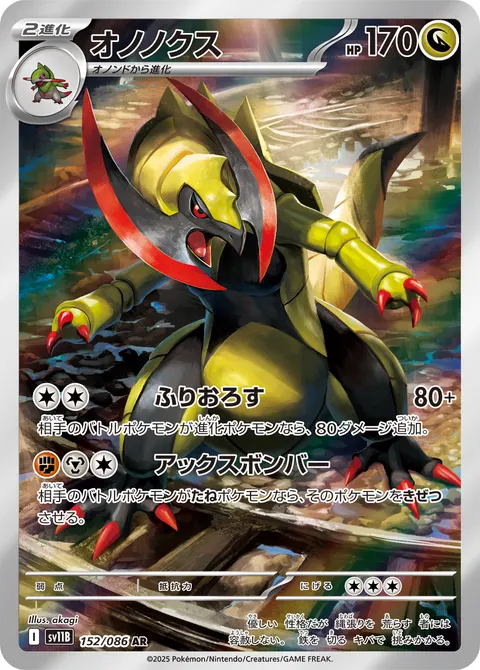 オノノクス 152/086 일본어판 카드 이미지