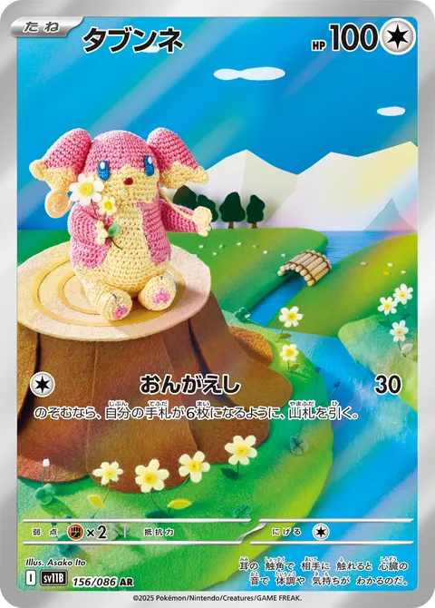 タブンネ 156/086 일본어판 카드 이미지