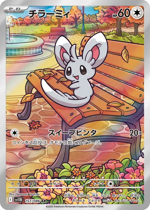 チラーミィ 157/086 일본어판 카드 이미지
