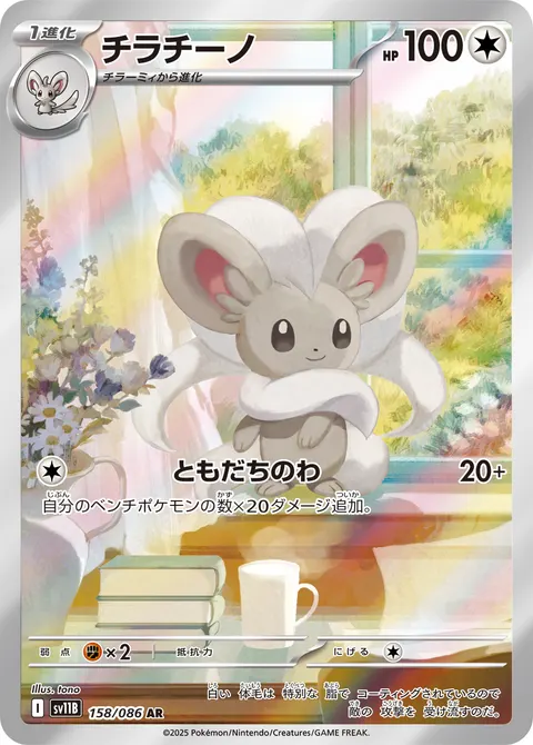 チラチーノ 158/086 일본어판 카드 이미지