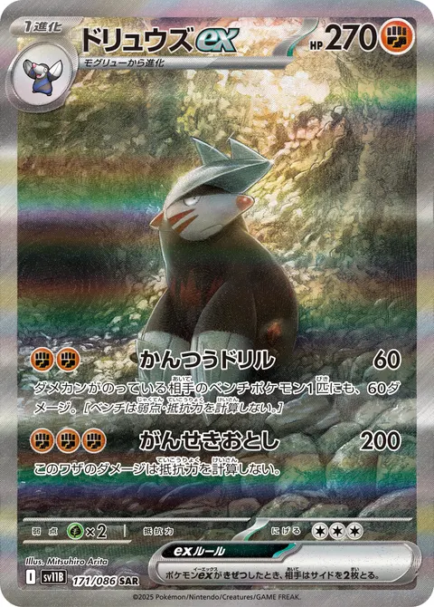 ドリュウズex 171/086 일본어판 카드 이미지
