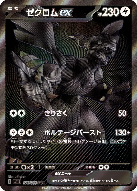 ゼクロムex 174/086 일본어판 카드 이미지