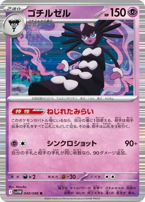 ゴチルゼル 040/086 기본판 일본어판 카드 이미지