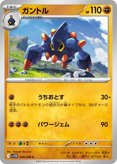 ガントル 044/086 일본어판 카드 이미지