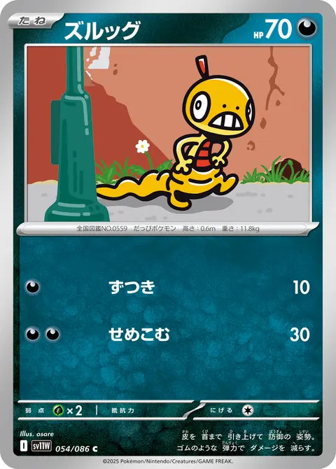 ズルッグ 054/086 일본어판 카드 이미지