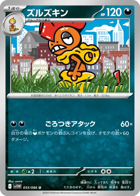 ズルズキン 055/086 일본어판 카드 이미지