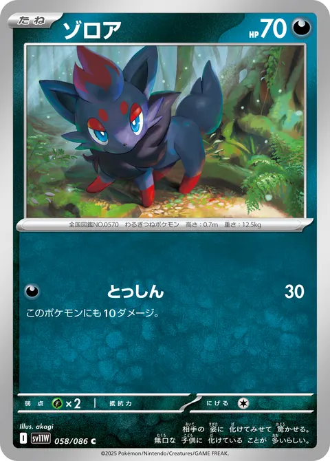 ゾロア 058/086 일본어판 카드 이미지