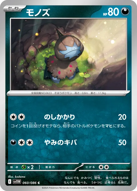 モノズ 060/086 일본어판 카드 이미지
