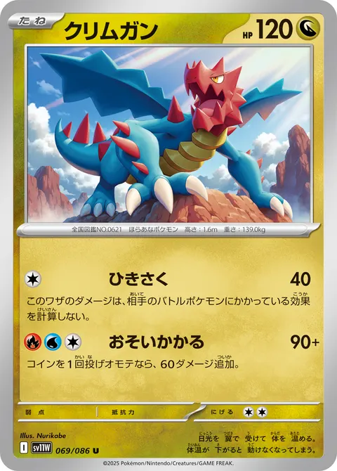 クリムガン 069/086 일본어판 카드 이미지