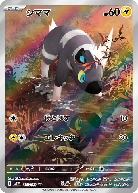 シママ 111/086 기본판 일본어판 카드 이미지