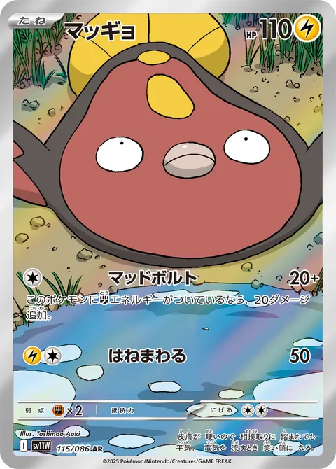 マッギョ 115/086 일본어판 카드 이미지