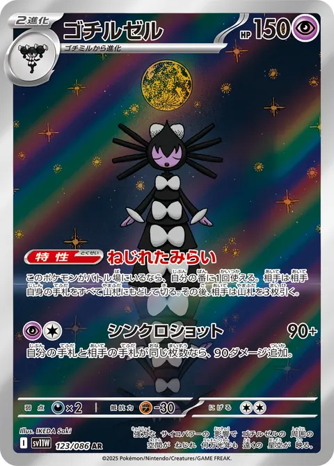 ゴチルゼル 123/086 일본어판 카드 이미지