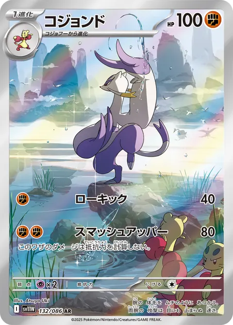 コジョンド 132/086 일본어판 카드 이미지