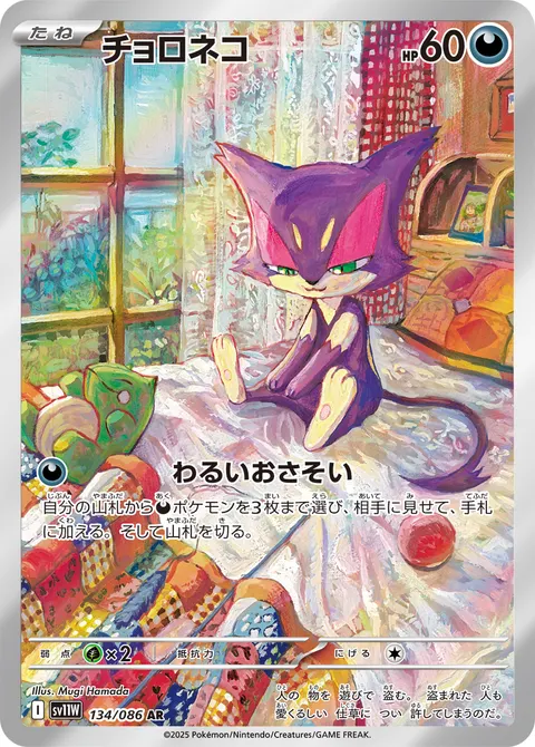 チョロネコ 134/086 일본어판 카드 이미지