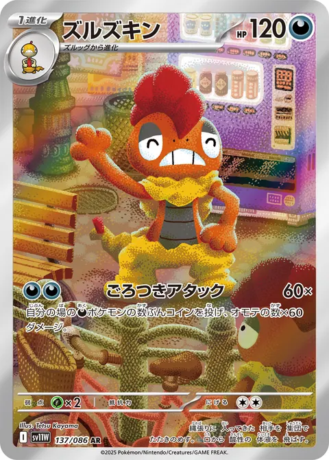 ズルズキン 137/086 기본판 일본어판 카드 이미지