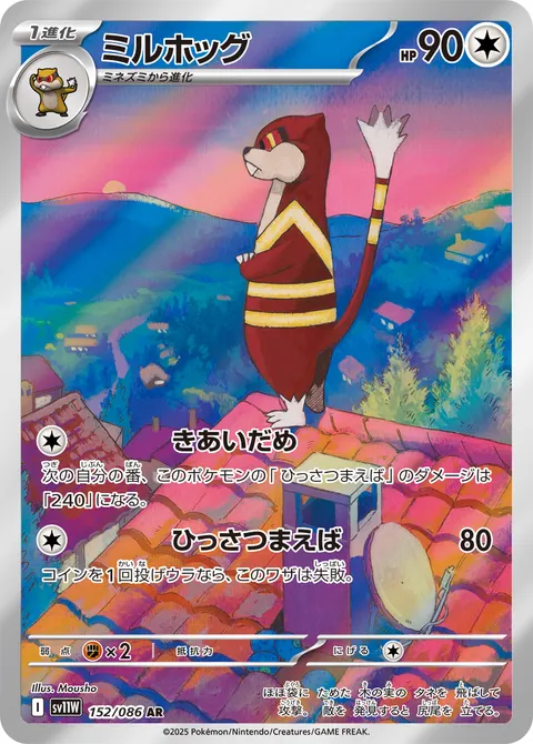 ミルホッグ 152/086 일본어판 카드 이미지