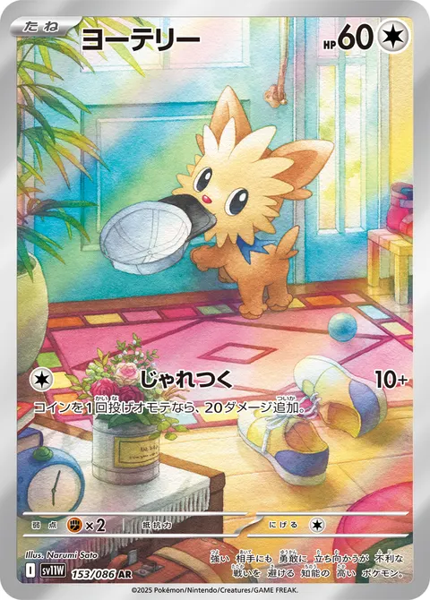 ヨーテリー 153/086 일본어판 카드 이미지