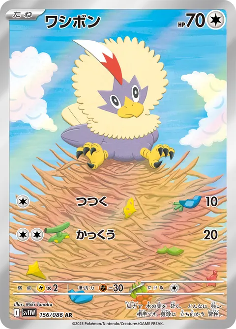 ワシボン 156/086 일본어판 카드 이미지
