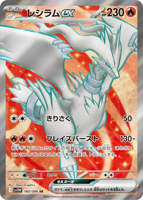 レシラムex 160/086 일본어판 카드 이미지